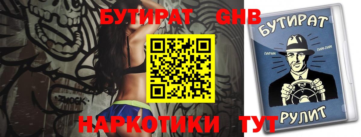 БУТИРАТ бутандиол  Вход с VPN  Южноуральск 