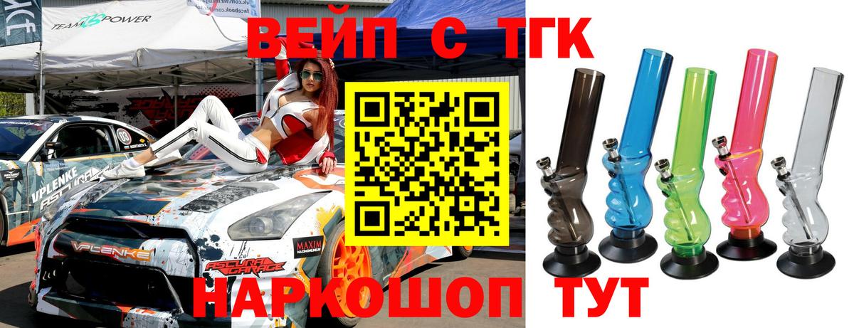 Южноуральск  ТГК жижа  ТГК вейп  Вход с VPN 